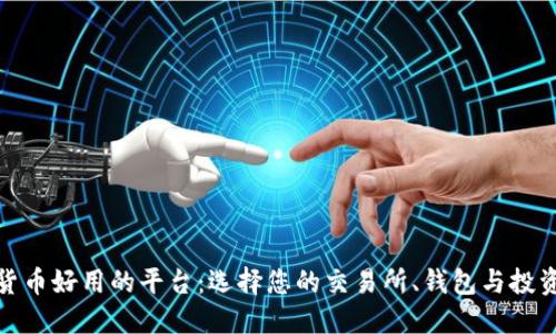 加密货币好用的平台：选择您的交易所、钱包与投资工具