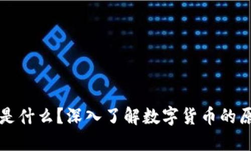 加密货币是什么？深入了解数字货币的原理与应用