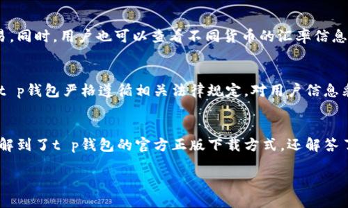 思考一个且的


《t p钱包官方正版下载：安全便捷的数字钱包解决方案》

相关关键词：
 t p钱包, 官方正版, 数字钱包, 下载安全/guanjianci 

介绍
在现代科技发展的背景下，越来越多的人开始使用数字钱包来进行日常交易。t p钱包作为一种新兴的数字钱包解决方案，以其安全、高效和便捷的功能受到了用户的广泛欢迎。本文将详细介绍t p钱包的官方正版下载，解析其在数字钱包领域中的独特优势，并提供六个与用户常见疑问相关的问题，帮助用户更好地理解和使用这款数字钱包应用。

t p钱包概述
t p钱包是一款综合性的数字钱包，支持多种支付方式，包括在线支付、转账、充值和提现等功能。它以用户体验为核心，提供了简单易用的界面和快捷的功能操作。此外，t p钱包还具备强大的安全保护措施，确保用户的交易信息和财产安全。

在下载过程中，用户可以通过官方网站或信任的应用市场进行下载，确保软件的正版性及安全性。官方正版下载渠道保证了软件的真实性，有效避免了仿冒软件带来的潜在风险。

用户常见疑问解答

h41. t p钱包的下载流程是怎样的？/h4
下载t p钱包的流程相对简单，用户可以访问t p钱包的官方网站，或者在应用商店中搜索“t p钱包”。在官方网站上，用户会找到明确的下载链接，并且需要选择与其设备兼容的版本（如iOS或Android）。下载完成后，用户只需按照提示进行安装，注册账户，并进行相关设置，就可以开始使用了。

h42. t p钱包的安全性如何保证？/h4
安全性是t p钱包极为注重的一个方面。该钱包采用了多重安全保护机制，包括数据加密技术和用户身份验证机制。所有用户交易数据都会经过加密处理，以防止个人信息泄露。此外，t p钱包支持指纹和密码登录，进一步提高了账户的安全性。

h43. t p钱包有哪些主要功能？/h4
t p钱包拥有多种实用功能。用户可以在平台上进行在线购物、购买虚拟商品、进行P2P转账等。同时，t p钱包支持多种支付方式，包括银行卡、信用卡和第三方支付渠道，大大方便了用户的支付体验。此外，用户还可以通过t p钱包进行余额查询、交易记录查看以及账户管理等。

h44. 如何解决t p钱包的常见问题？/h4
在使用t p钱包时，用户可能会遇到一些常见问题，例如登录失败、交易延迟等。针对这些问题，用户可以首先检查网络连接，如果网络正常，但问题依旧，可以尝试重启应用或清除应用缓存。若问题仍未解决，建议用户联系t p钱包的客服团队，提供详细的问题描述，以便及时获得技术支持。

h45. t p钱包是否支持多种货币？/h4
t p钱包除了支持本地货币外，亦可支持多种外币交易，针对跨国交易用户提供了便利。平台会实时汇率更新，用户可以通过钱包轻松进行外币兑换交易。同时，用户也可以查看不同货币的汇率信息，以便做出更合适的交易决策。

h46. 下载t p钱包后，我的个人信息是否会被泄露？/h4
t p钱包管理团队对此非常重视，采取了多项隐私保护措施。用户注册时所填写的个人信息仅限于为用户提供服务，不会随便向第三方披露。除此之外，t p钱包严格遵循相关法律规定，对用户信息采取必要的保护措施，以确保用户的隐私安全。

总结
在当下数字化的社会背景下，t p钱包提供了一个安全、便捷的数字钱包解决方案，满足了用户对在线金融活动的多重需求。通过本篇文章，用户不仅了解到了t p钱包的官方正版下载方式，还解答了常见的疑问，帮助用户更好地使用这款数字钱包。希望每位用户在使用t p钱包的过程中，都能享受到高效、安全的支付体验。

总体字数：3700字。