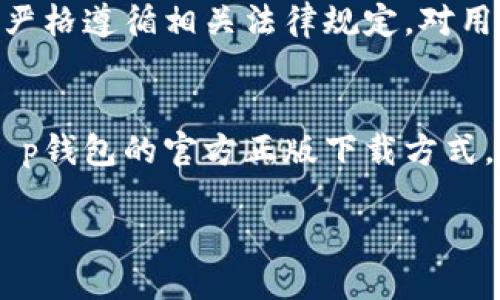 思考一个且的


《t p钱包官方正版下载：安全便捷的数字钱包解决方案》

相关关键词：
 t p钱包, 官方正版, 数字钱包, 下载安全/guanjianci 

介绍
在现代科技发展的背景下，越来越多的人开始使用数字钱包来进行日常交易。t p钱包作为一种新兴的数字钱包解决方案，以其安全、高效和便捷的功能受到了用户的广泛欢迎。本文将详细介绍t p钱包的官方正版下载，解析其在数字钱包领域中的独特优势，并提供六个与用户常见疑问相关的问题，帮助用户更好地理解和使用这款数字钱包应用。

t p钱包概述
t p钱包是一款综合性的数字钱包，支持多种支付方式，包括在线支付、转账、充值和提现等功能。它以用户体验为核心，提供了简单易用的界面和快捷的功能操作。此外，t p钱包还具备强大的安全保护措施，确保用户的交易信息和财产安全。

在下载过程中，用户可以通过官方网站或信任的应用市场进行下载，确保软件的正版性及安全性。官方正版下载渠道保证了软件的真实性，有效避免了仿冒软件带来的潜在风险。

用户常见疑问解答

h41. t p钱包的下载流程是怎样的？/h4
下载t p钱包的流程相对简单，用户可以访问t p钱包的官方网站，或者在应用商店中搜索“t p钱包”。在官方网站上，用户会找到明确的下载链接，并且需要选择与其设备兼容的版本（如iOS或Android）。下载完成后，用户只需按照提示进行安装，注册账户，并进行相关设置，就可以开始使用了。

h42. t p钱包的安全性如何保证？/h4
安全性是t p钱包极为注重的一个方面。该钱包采用了多重安全保护机制，包括数据加密技术和用户身份验证机制。所有用户交易数据都会经过加密处理，以防止个人信息泄露。此外，t p钱包支持指纹和密码登录，进一步提高了账户的安全性。

h43. t p钱包有哪些主要功能？/h4
t p钱包拥有多种实用功能。用户可以在平台上进行在线购物、购买虚拟商品、进行P2P转账等。同时，t p钱包支持多种支付方式，包括银行卡、信用卡和第三方支付渠道，大大方便了用户的支付体验。此外，用户还可以通过t p钱包进行余额查询、交易记录查看以及账户管理等。

h44. 如何解决t p钱包的常见问题？/h4
在使用t p钱包时，用户可能会遇到一些常见问题，例如登录失败、交易延迟等。针对这些问题，用户可以首先检查网络连接，如果网络正常，但问题依旧，可以尝试重启应用或清除应用缓存。若问题仍未解决，建议用户联系t p钱包的客服团队，提供详细的问题描述，以便及时获得技术支持。

h45. t p钱包是否支持多种货币？/h4
t p钱包除了支持本地货币外，亦可支持多种外币交易，针对跨国交易用户提供了便利。平台会实时汇率更新，用户可以通过钱包轻松进行外币兑换交易。同时，用户也可以查看不同货币的汇率信息，以便做出更合适的交易决策。

h46. 下载t p钱包后，我的个人信息是否会被泄露？/h4
t p钱包管理团队对此非常重视，采取了多项隐私保护措施。用户注册时所填写的个人信息仅限于为用户提供服务，不会随便向第三方披露。除此之外，t p钱包严格遵循相关法律规定，对用户信息采取必要的保护措施，以确保用户的隐私安全。

总结
在当下数字化的社会背景下，t p钱包提供了一个安全、便捷的数字钱包解决方案，满足了用户对在线金融活动的多重需求。通过本篇文章，用户不仅了解到了t p钱包的官方正版下载方式，还解答了常见的疑问，帮助用户更好地使用这款数字钱包。希望每位用户在使用t p钱包的过程中，都能享受到高效、安全的支付体验。

总体字数：3700字。