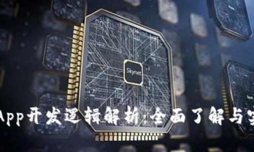 T钱包DApp开发逻辑解析：全面了解与实践指南
