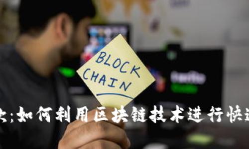 美国加密货币汇款：如何利用区块链技术进行快速安全的跨境支付