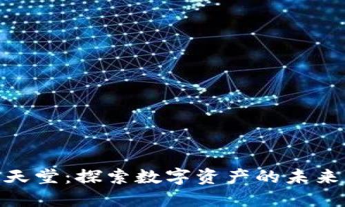 加密货币的天堂：探索数字资产的未来与投资机会