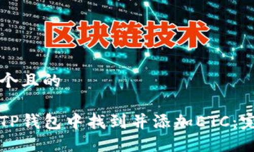 思考一个且的

如何在TP钱包中找到并添加ETC：完全指南
