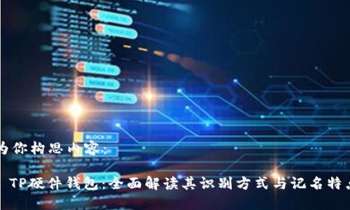 为你构思内容：

: TP硬件钱包：全面解读其识别方式与记名特点