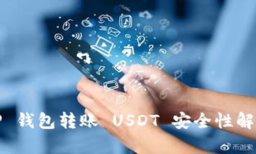 TP 钱包转账 USDT 安全性解析