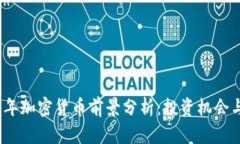 2023年加密货币前景分析：