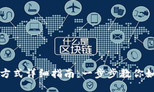 与关键词

TP钱包登录方式详细指南：一步步教你如何安全登录