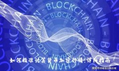 如何精准计算货币加密行