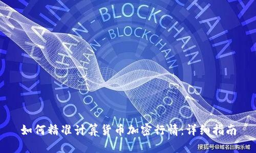 如何精准计算货币加密行情：详细指南