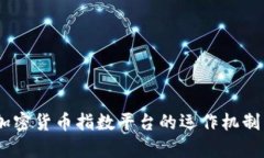 最全解析：加密货币指数