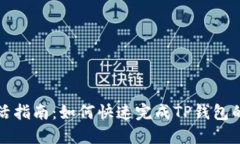 TP钱包激活指南：如何快速