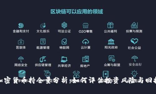 加密货币持仓量分析：如何评估投资风险与回报