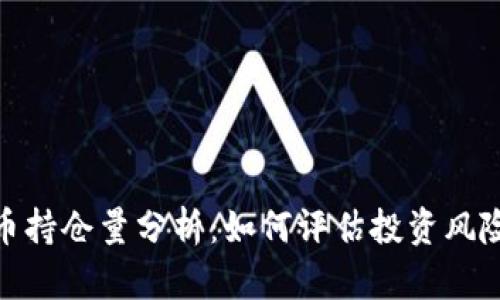 加密货币持仓量分析：如何评估投资风险与回报