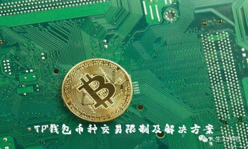 TP钱包币种交易限制及解决方案