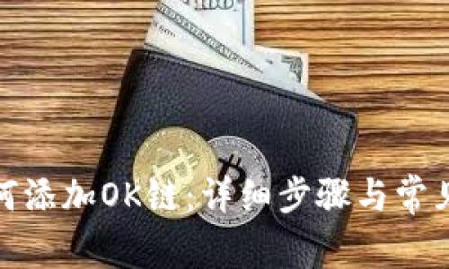 Tp钱包如何添加OK链：详细步骤与常见问题解答