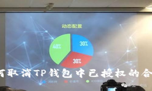 如何取消TP钱包中已授权的合约?