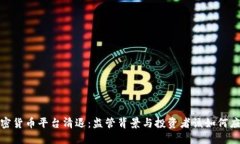 加密货币平台清退：监管