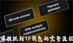 欧易币提现到TP钱包的完整