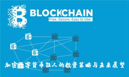 加密数字货币狂人的投资策略与未来展望
