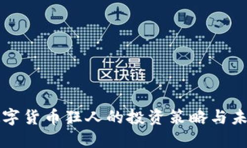 加密数字货币狂人的投资策略与未来展望