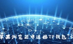 :如何在苹果浏览器中连接