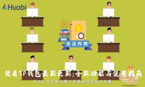 优质TP钱包最新更新：全新功能与使用指南