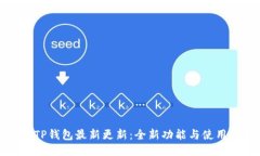 优质TP钱包最新更新：全新