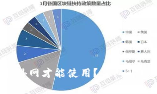  TP钱包是否需要外网才能使用？详细解析与常见问题解答