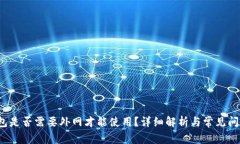  TP钱包是否需要外网才能