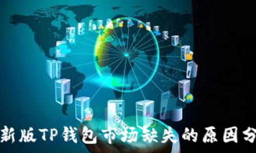   
最新版TP钱包市场缺失的原因分析