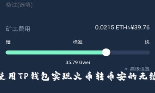 优质  
如何使用TP钱包实现火币转币安的无缝转账