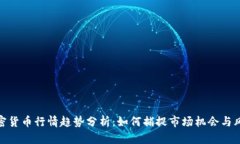 加密货币行情趋势分析：