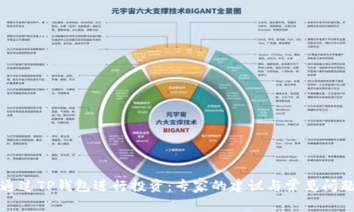 如何通过TP钱包进行投资：专家的建议与常见问题解答