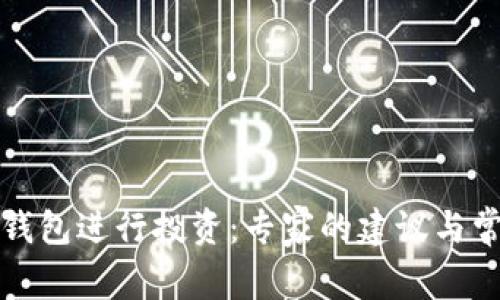 如何通过TP钱包进行投资：专家的建议与常见问题解答