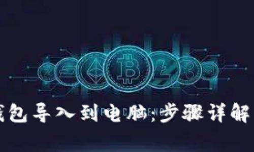 如何将TP钱包导入到电脑：步骤详解与注意事项