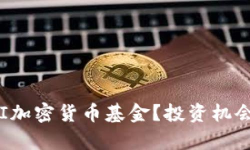 什么是FVI加密货币基金？投资机会深入解析