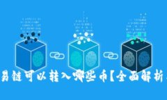 且的优质t p钱包欧易链可