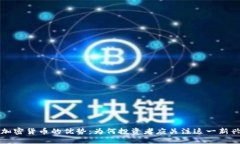美国加密货币的优势：为