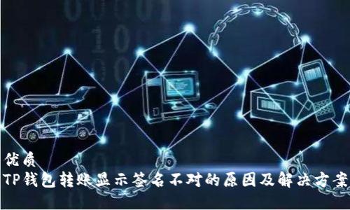 优质
TP钱包转账显示签名不对的原因及解决方案
