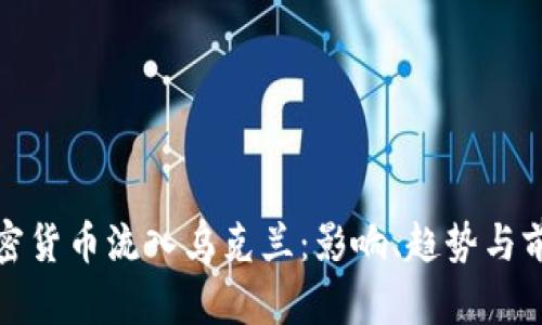 加密货币流入乌克兰：影响、趋势与前景