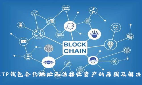 理解TP钱包合约地址无法接收资产的原因及解决方案