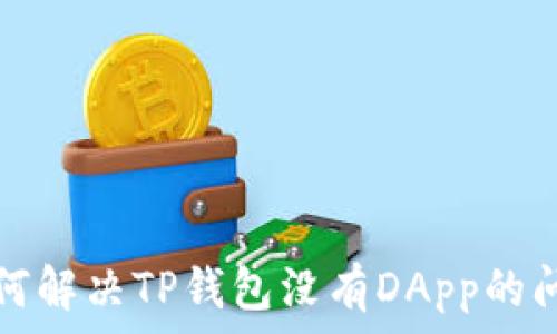   
如何解决TP钱包没有DApp的问题