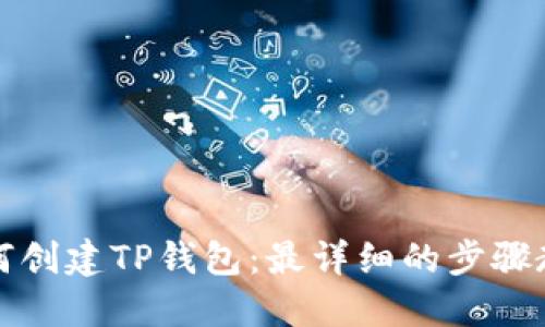 如何创建TP钱包：最详细的步骤教程