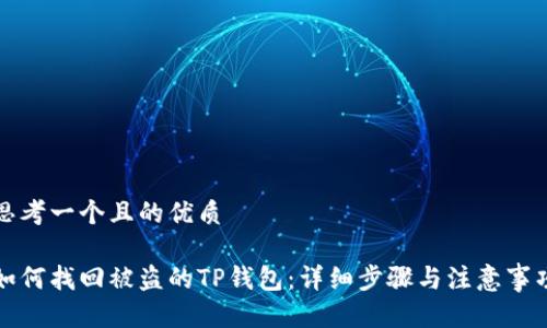 思考一个且的优质

如何找回被盗的TP钱包：详细步骤与注意事项
