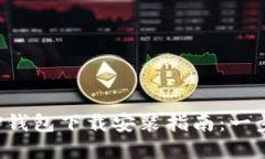 2023年最新苹果TP钱包下载