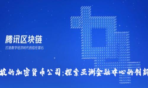 新加坡的加密货币公司：探索亚洲金融中心的创新浪潮