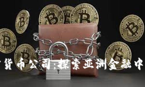 新加坡的加密货币公司：探索亚洲金融中心的创新浪潮
