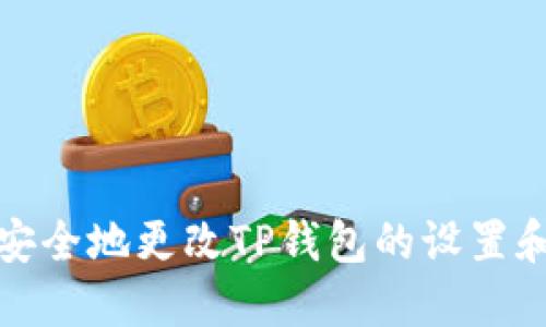 如何安全地更改TP钱包的设置和信息