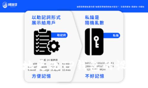 如何安全地更改TP钱包的设置和信息